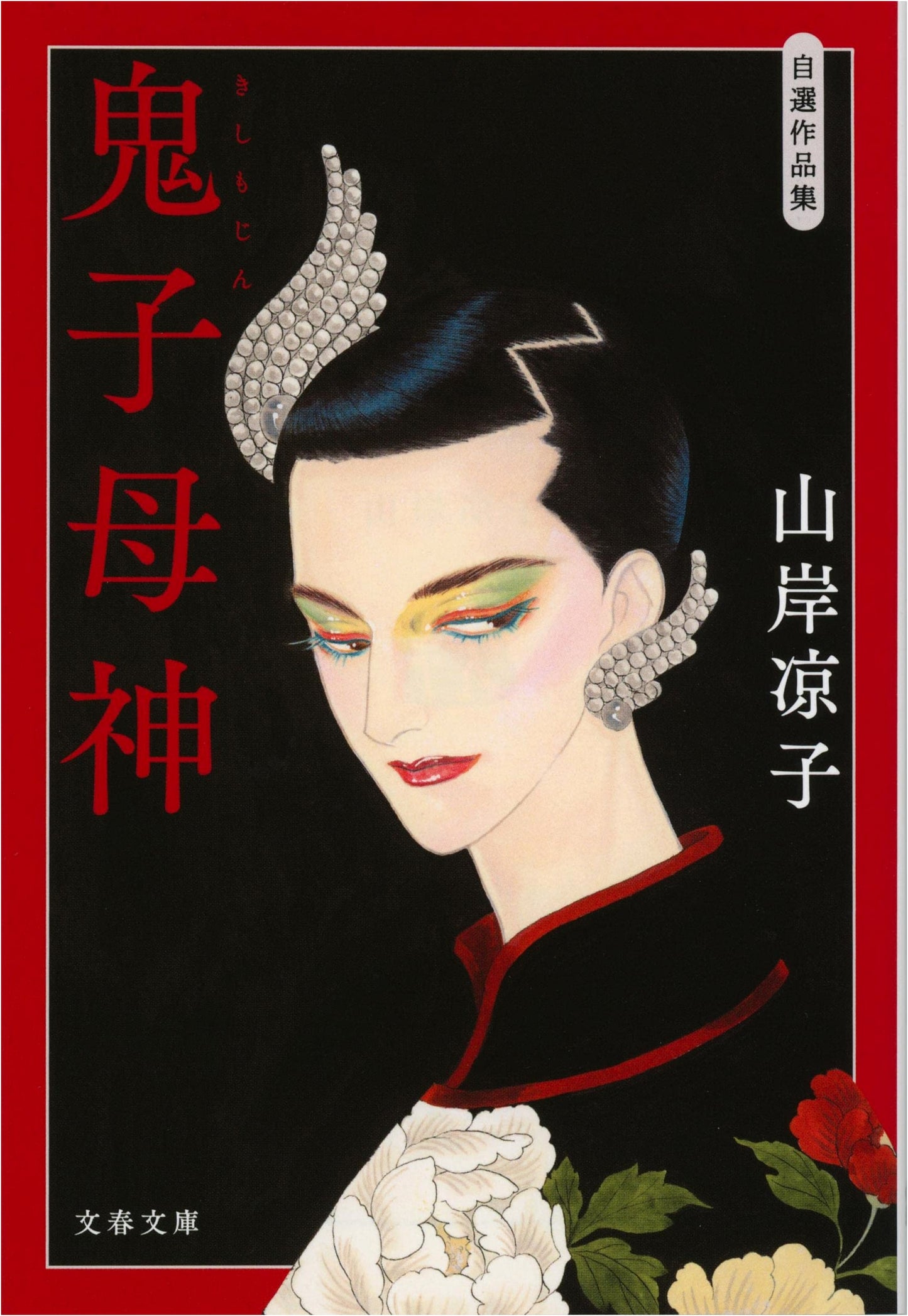 Selected Works Collection: Kishimojin (Bungeishunju Bunko Edition)
