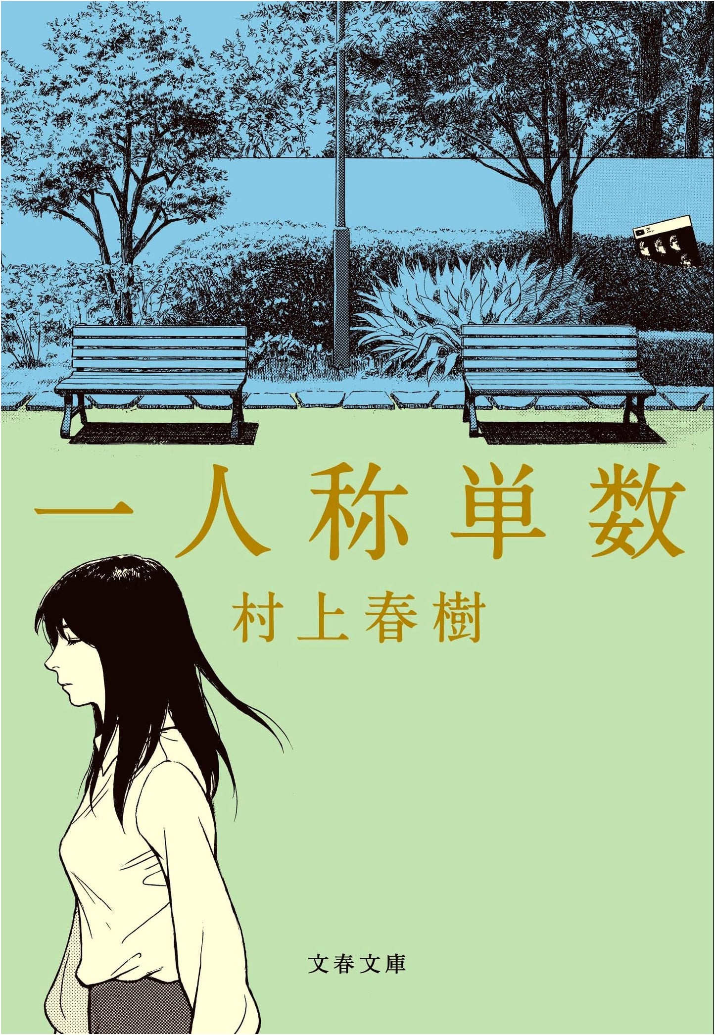 First Person Singular by Haruki Murakami
