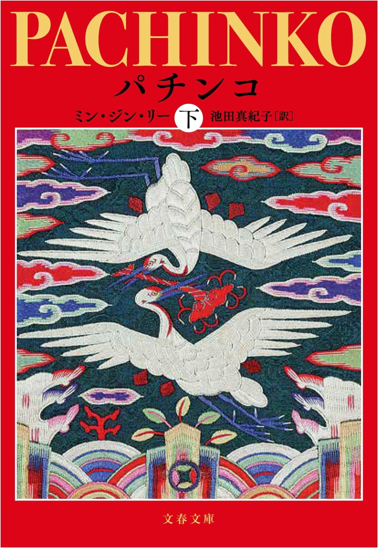 Pachinko, Part Two (Min Jin Lee)