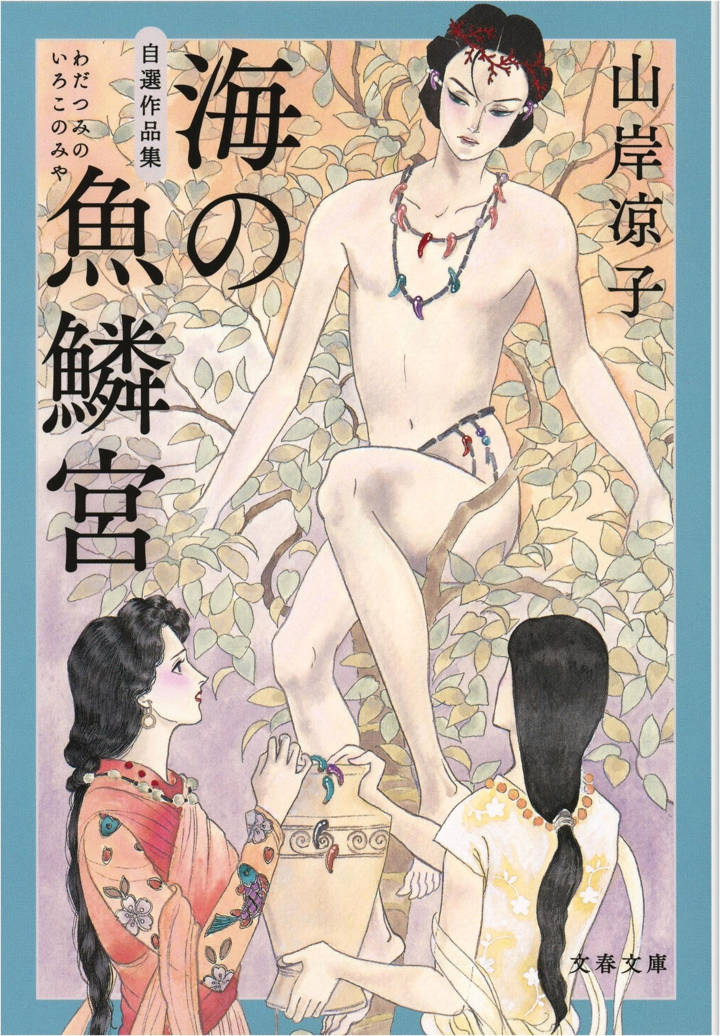 Selected Works Collection: Palace of Fish Scales in the Sea (Bunshun Bunko)