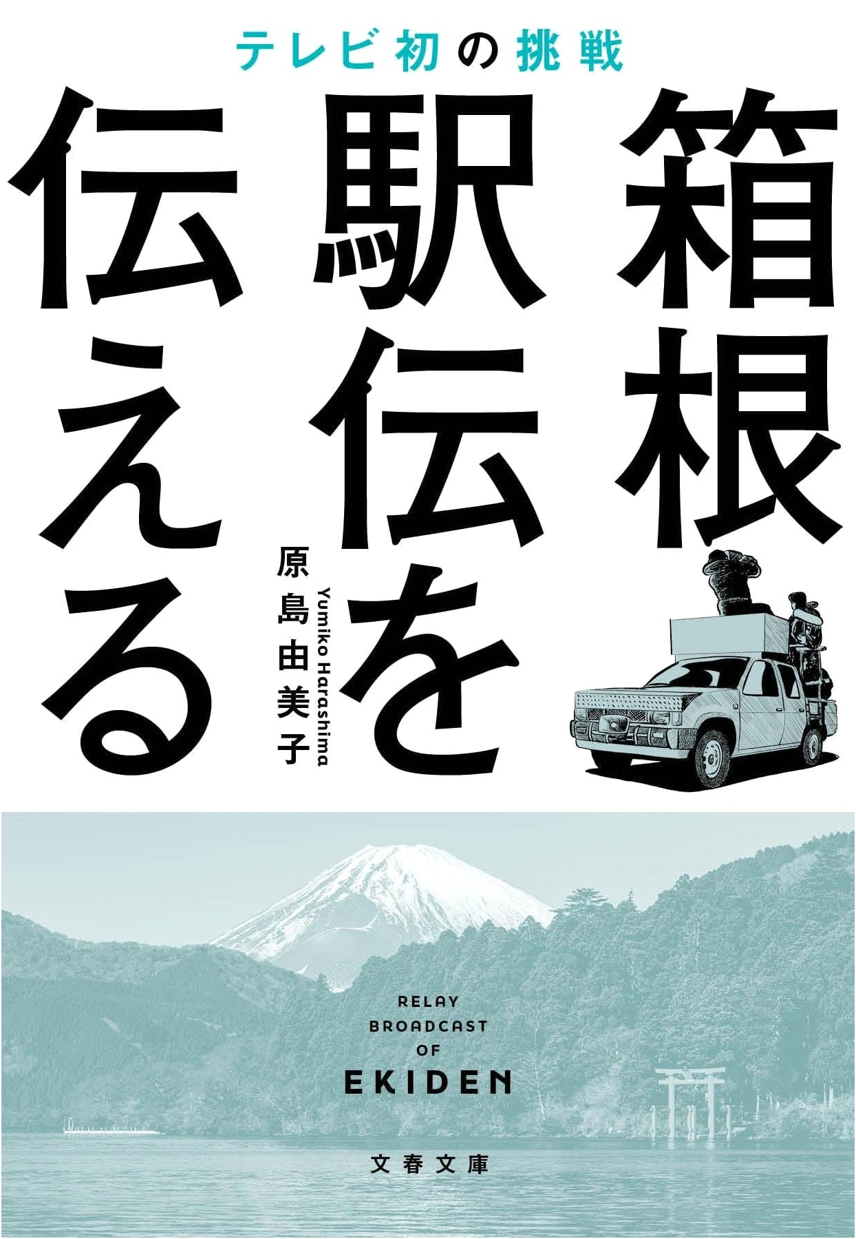 The Hakone Ekiden: Television's Pioneering Broadcast Challenge