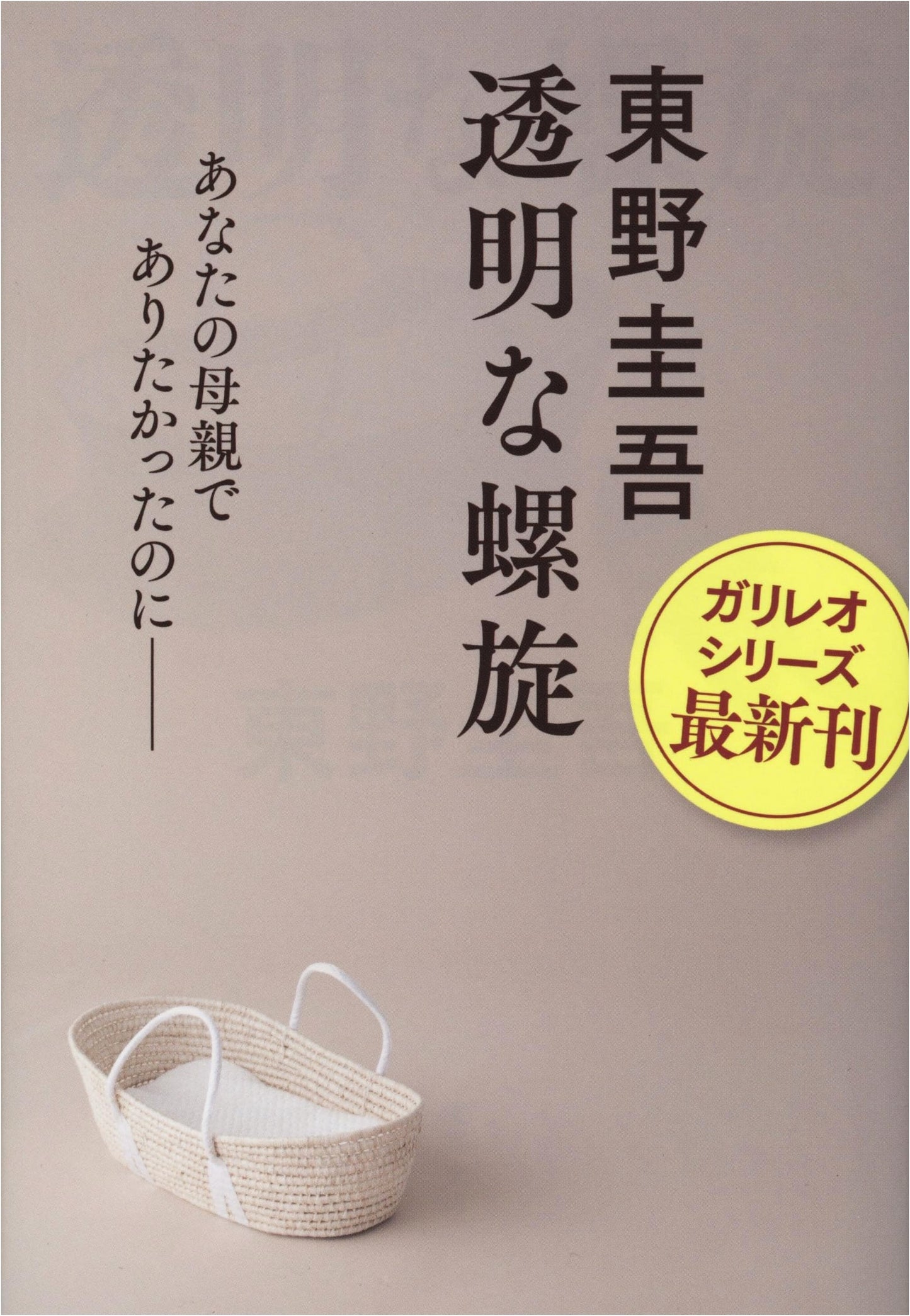 Transparent Spiral by Keigo Higashino