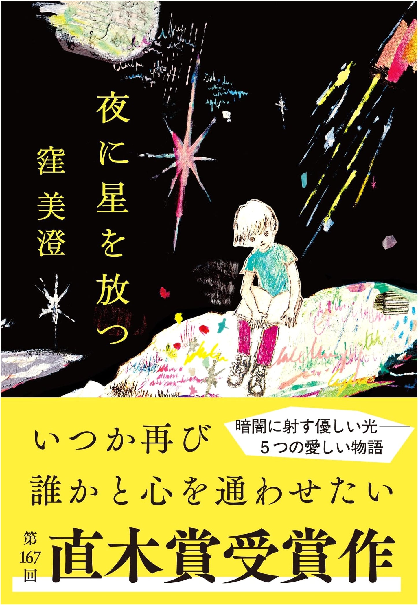 To Cast Stars Into the Night by Misumi Kubo