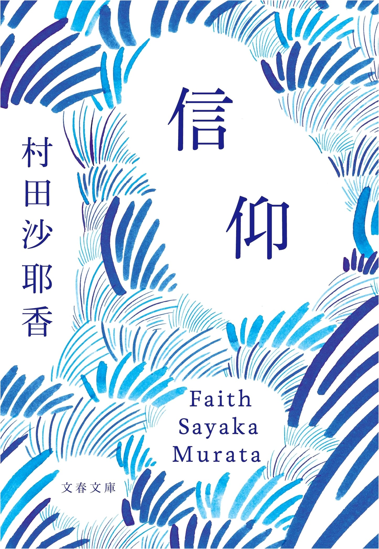 Faith by Sayaka Murata (Bunshun Bunko)