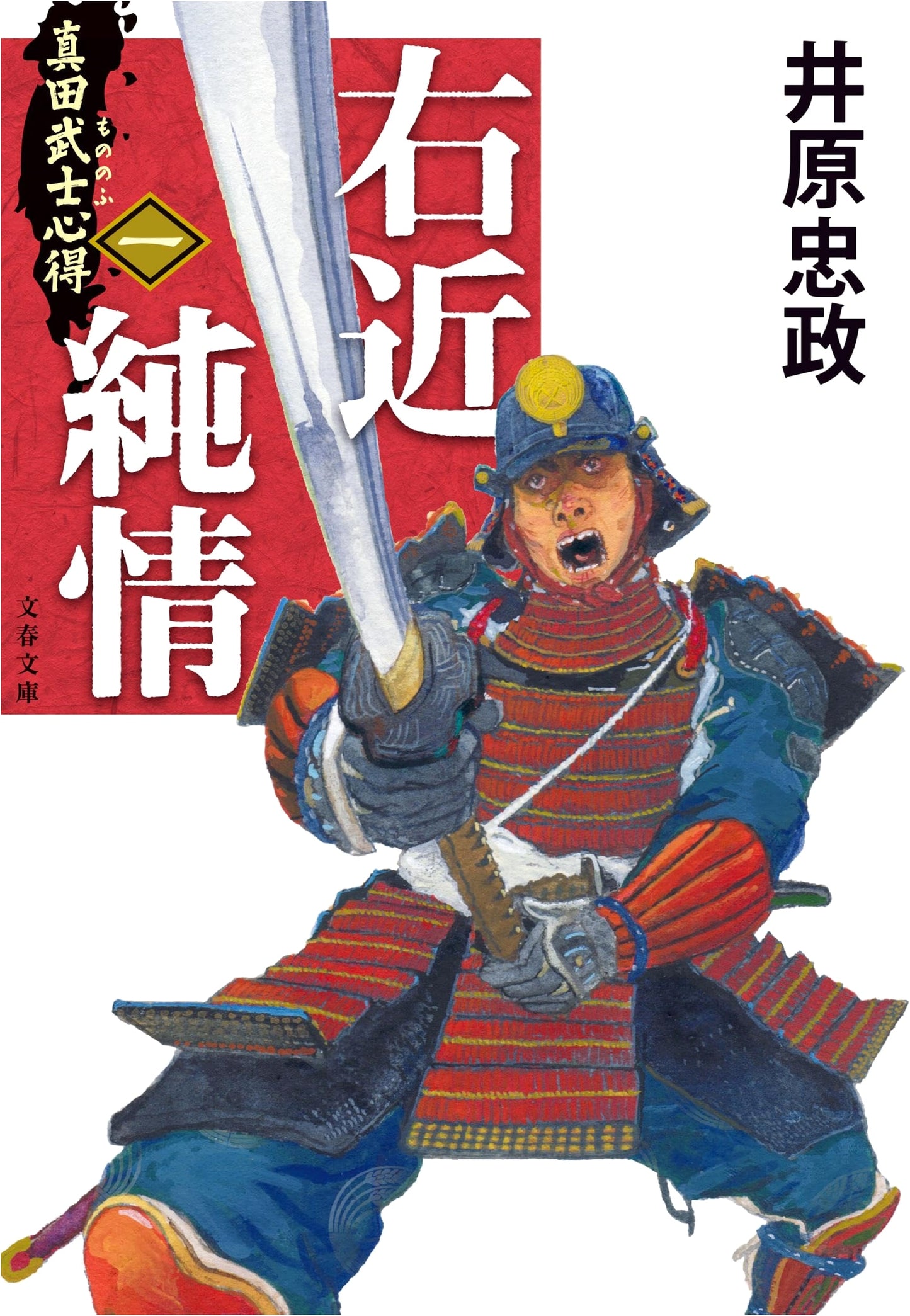 Sanada Samurai Spirit, Part 1: Ukon's Pure Heart by Tadashi Ihara