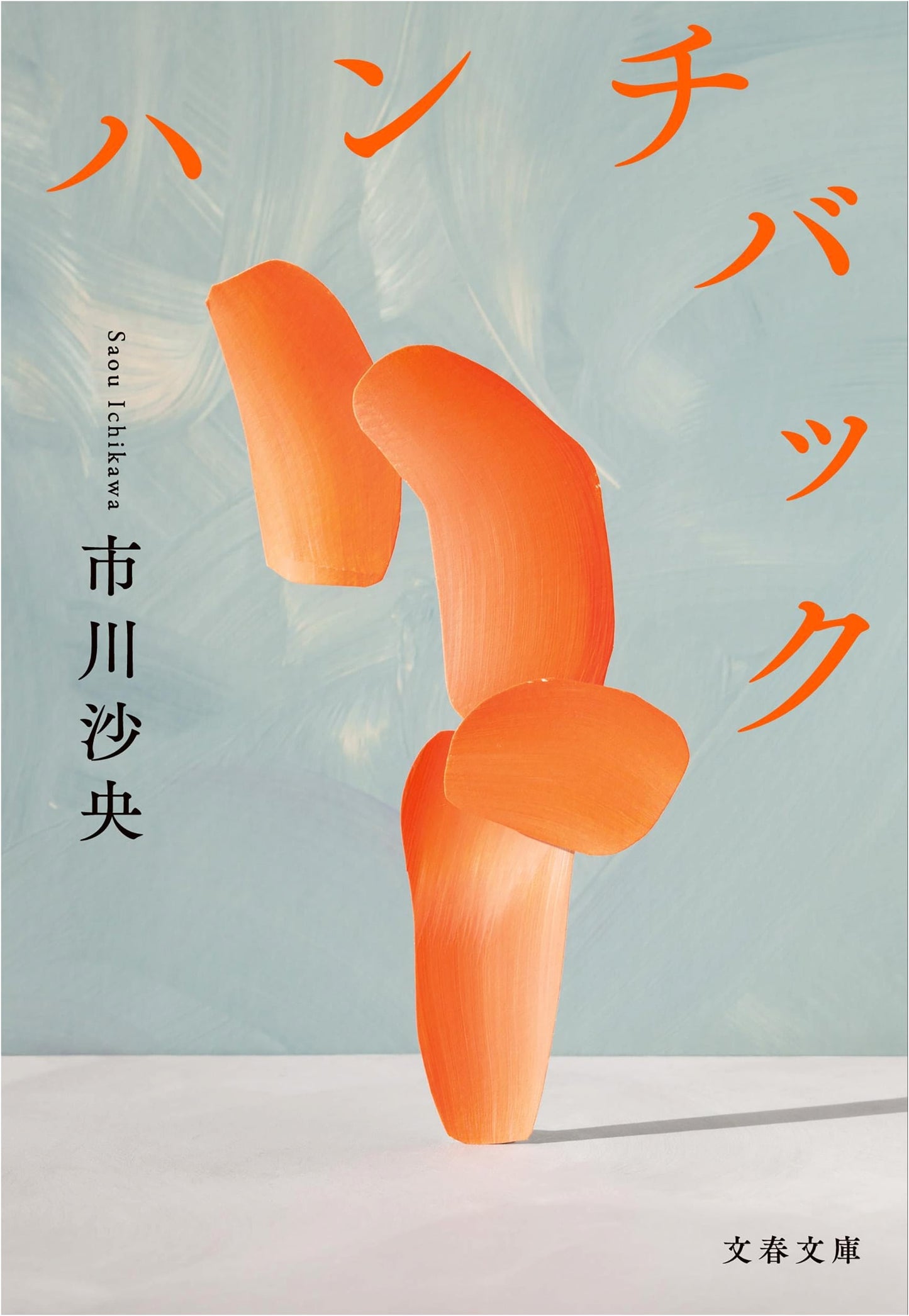 Hunchback by Sao Ichikawa (Bunshun Bunko)