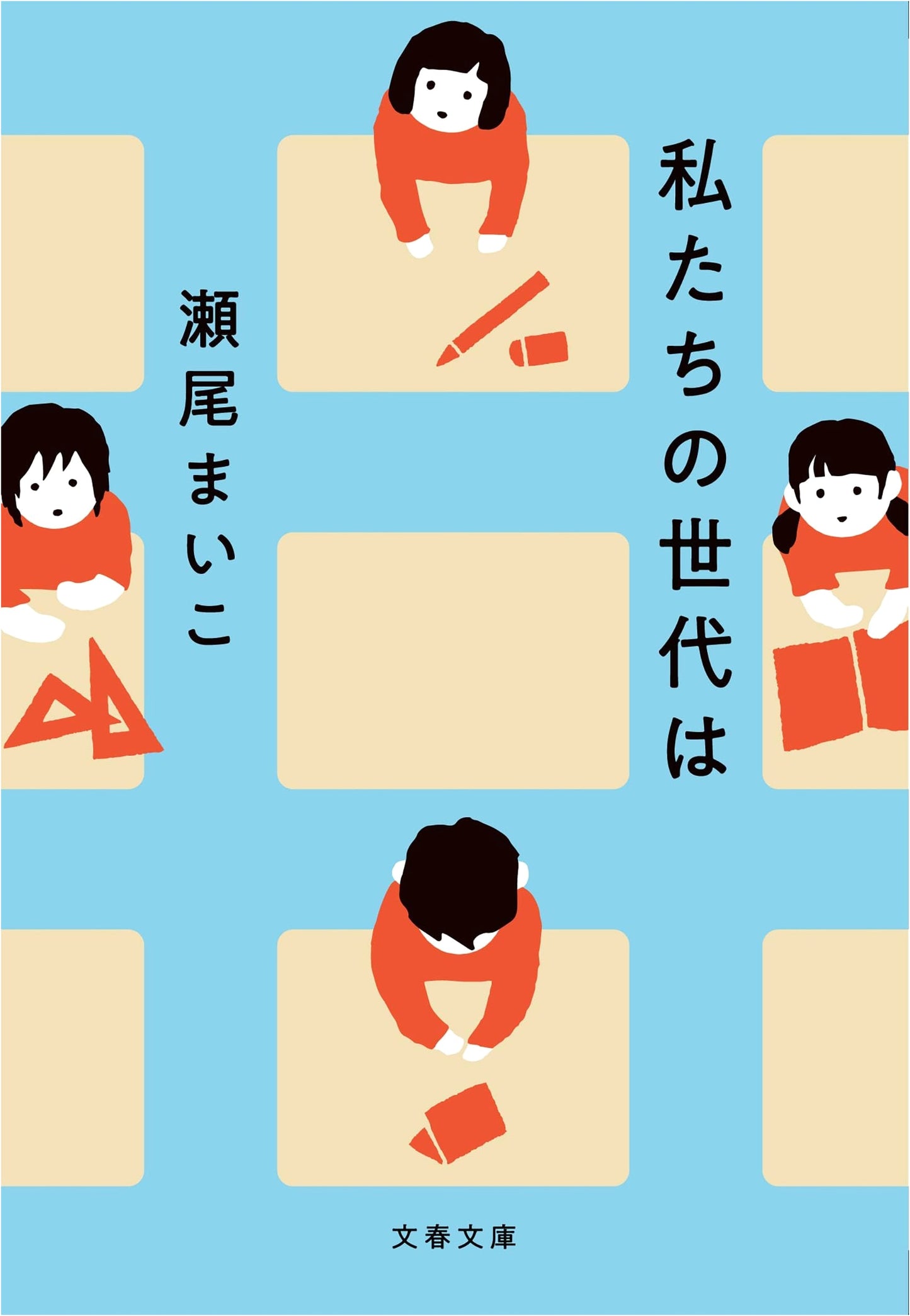 Our Generation by Maiko Seo (Bunshun Bunko)