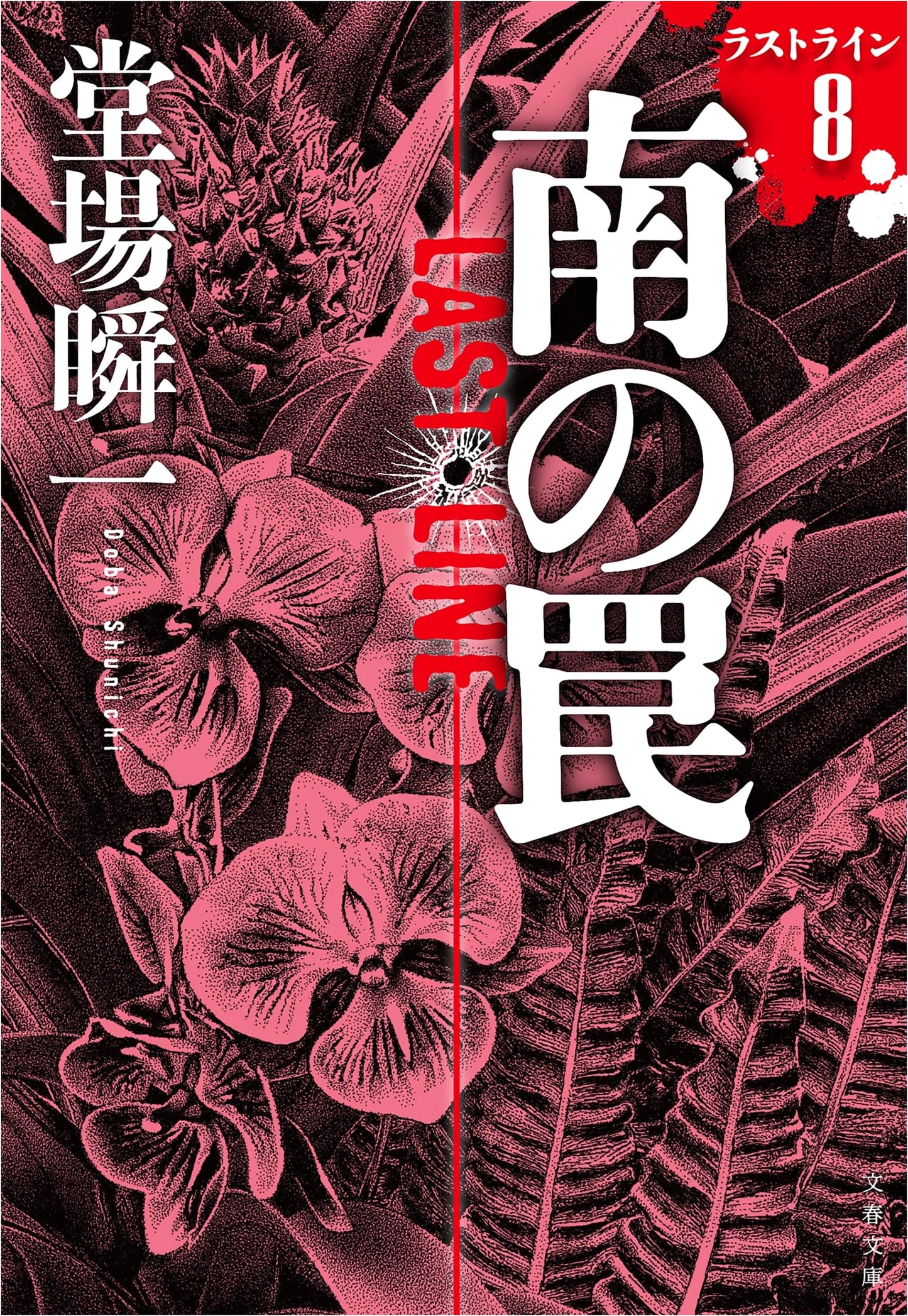 Southern Trap: Last Line 8 by Shunichi Douba (Bunshun Bunko)