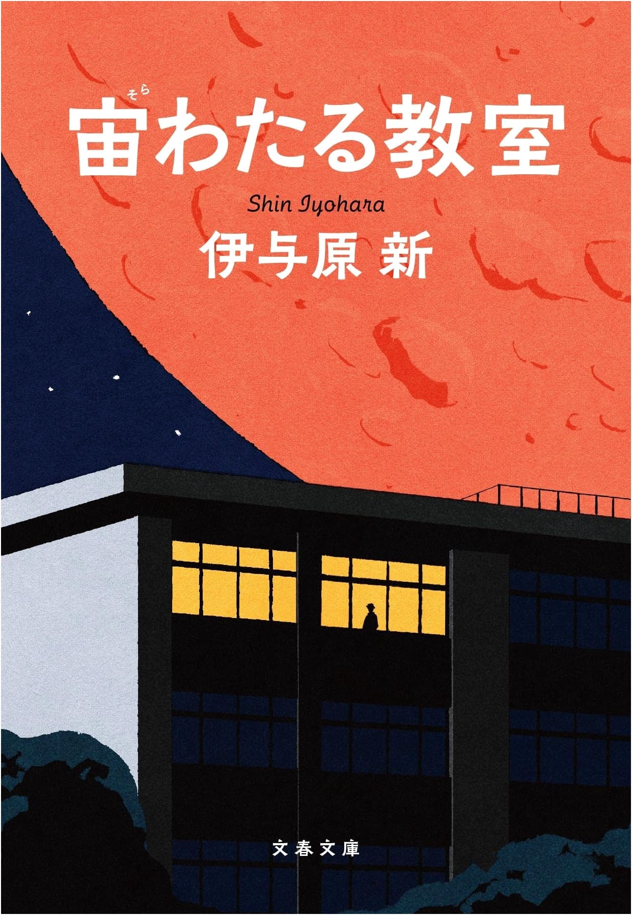 The Floating Classroom by IYOHARA Shin