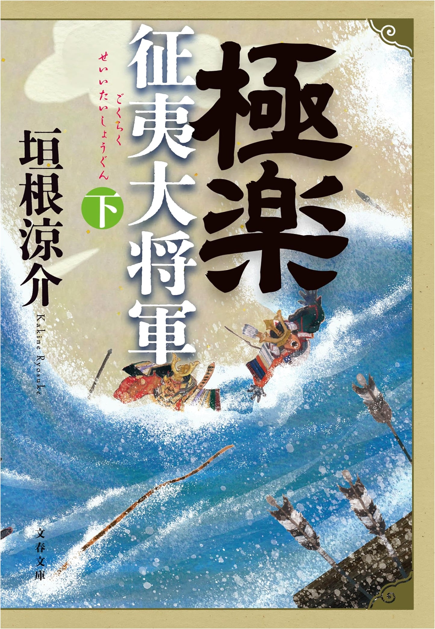 Gokuraku Seii Taishogun, Vol. 2 by Ryosuke Kakine