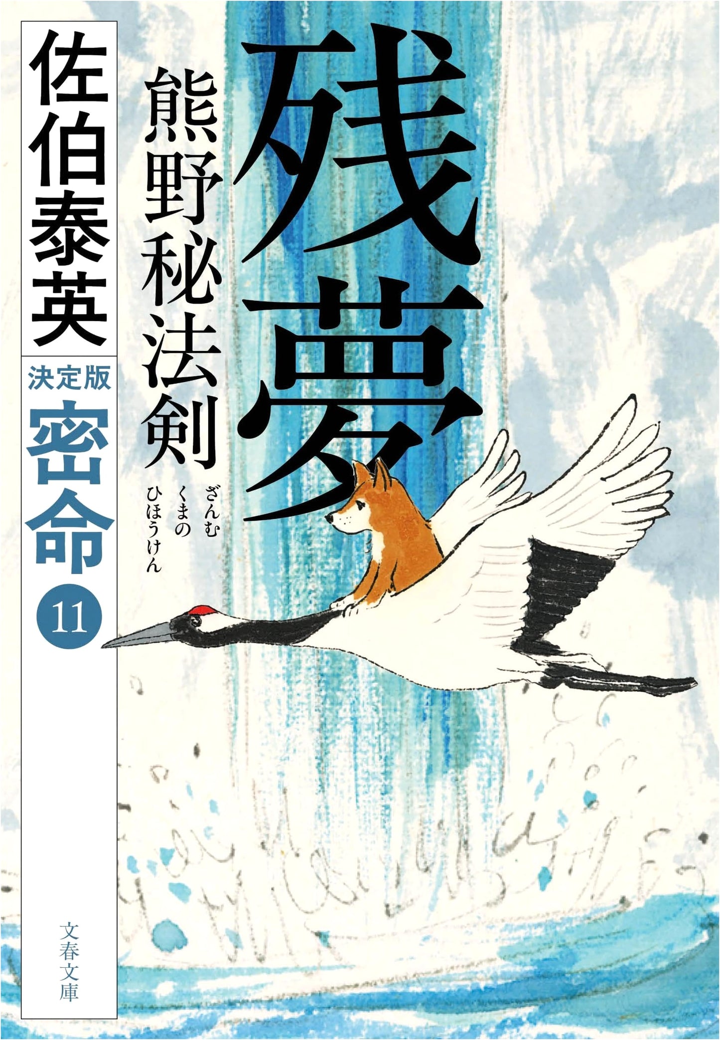 Lingering Dreams: The Secret Sword of Kumano, Secret Orders (11) by Saeki Yasuhide