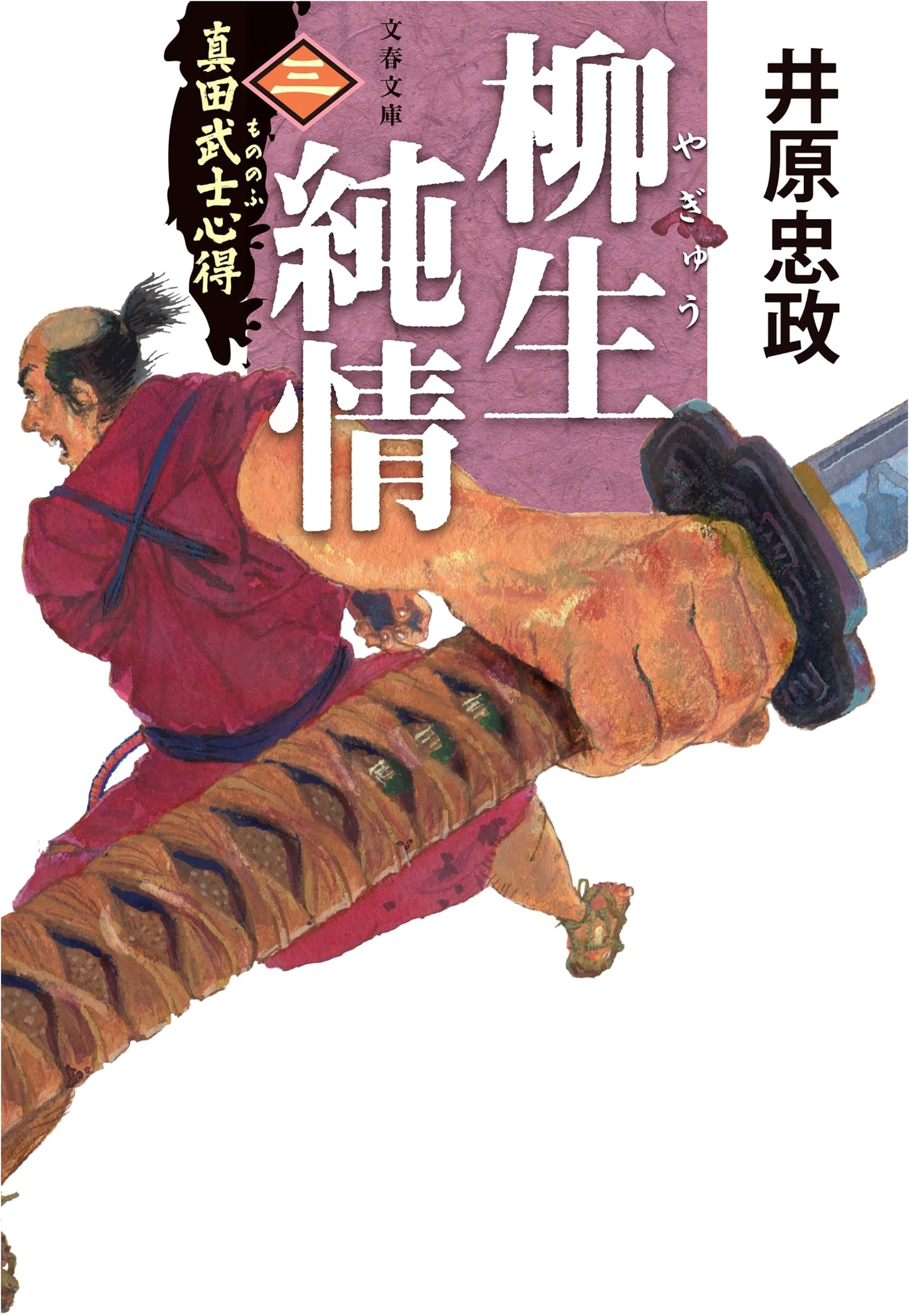 Sanada Samurai Code, Vol. 3: Yagyu Pure Heart by Tadamasa Ihara