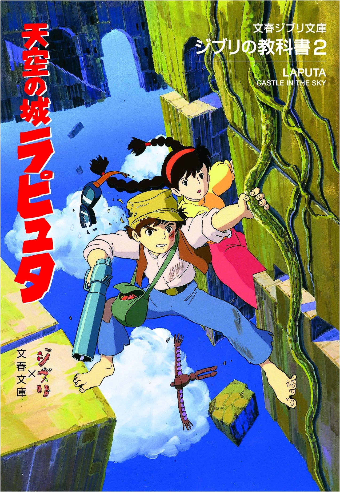 Ghibli Textbook 2: Castle in the Sky Laputa