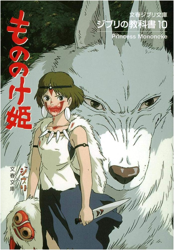 The Ghibli Textbook 10: Princess Mononoke