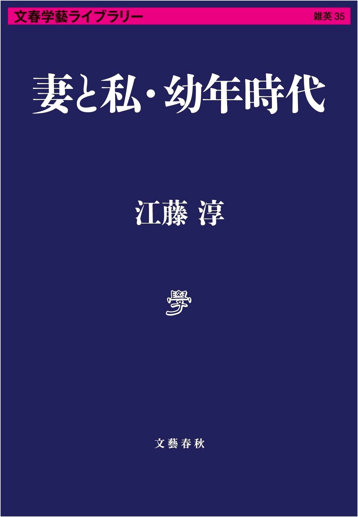 My Wife and I: Childhood (Bungeishunju Gakugei Library)