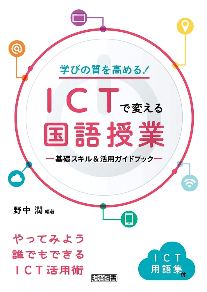 Enhancing Learning Quality! Changing Japanese Language Class with ICT
