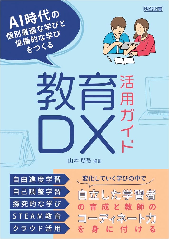 Education DX Guide: Fostering Personalized & Collaborative Learning in the AI Era