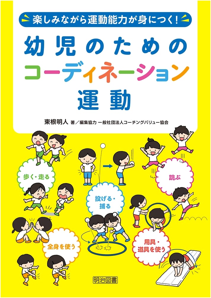 Coordination Exercises for Young Children: Develop Motor Skills While Having Fun!