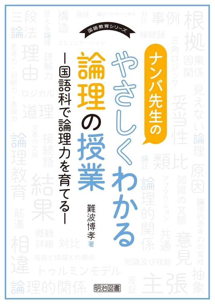 Mr. Namba's Easy-to-Understand Logic Class: Fostering Logic Skills in Japanese Language Arts