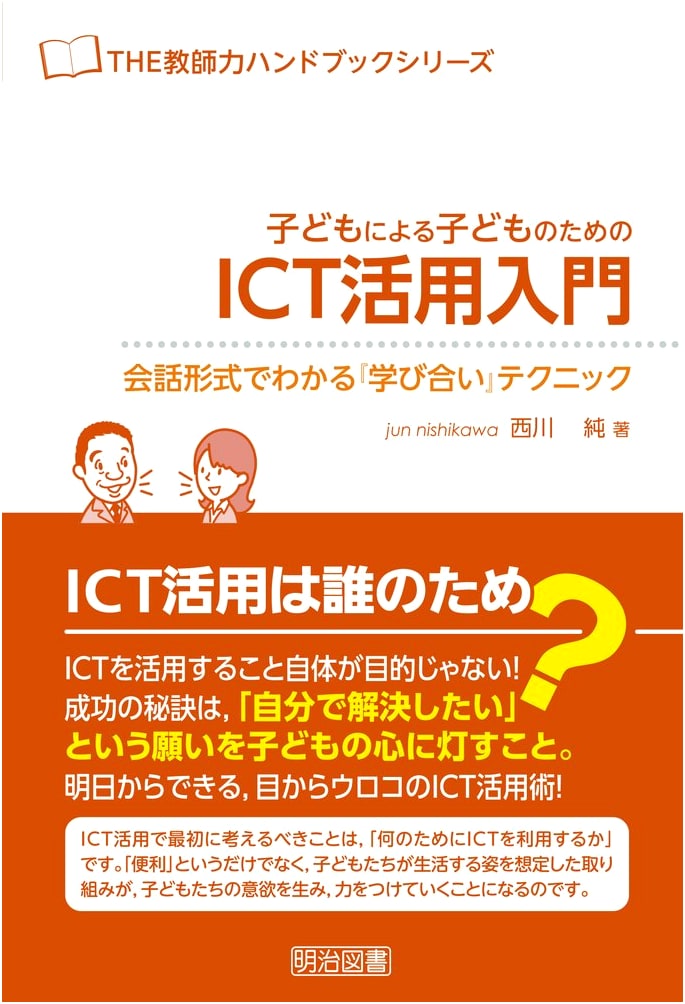 ICT Utilization Guide for Children, by Children: 'Learning Together' Techniques