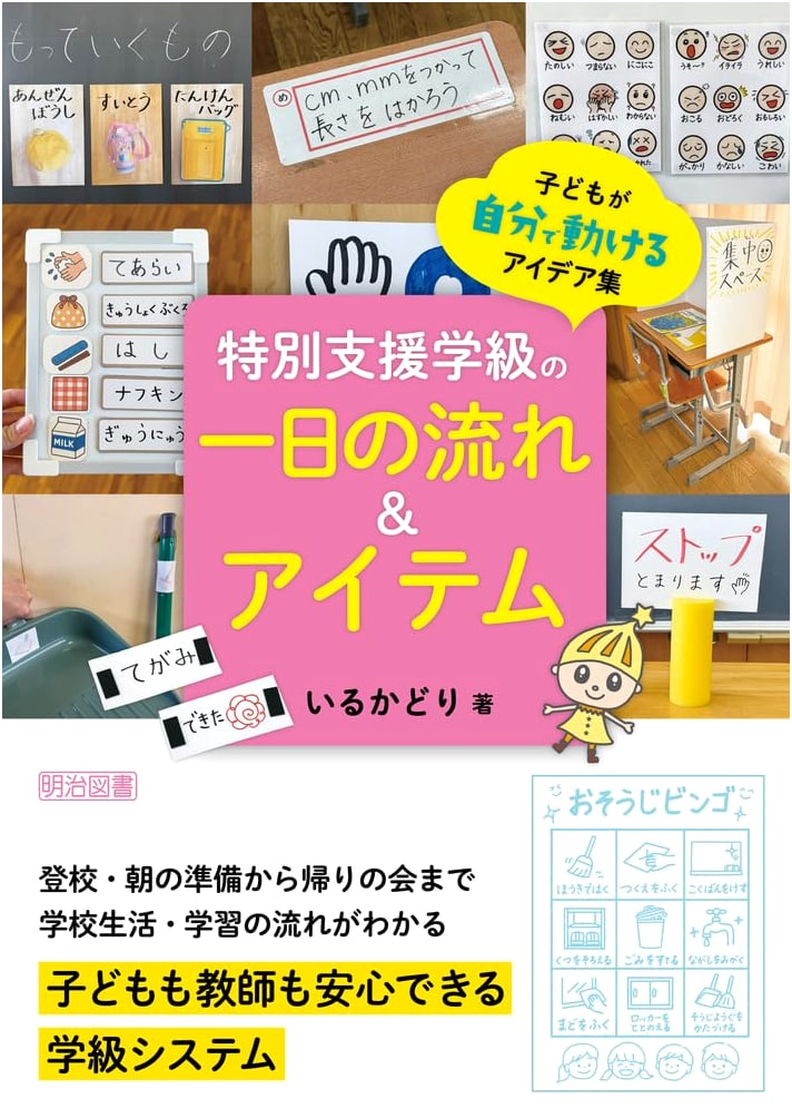 Daily Routines & Tools for Special Needs Classrooms: Ideas for Student Independence by Irukadori