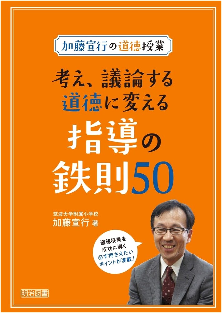 Kato Nobuyuki's Moral Education Class: 50 Principles for Guiding Thought and Discussion