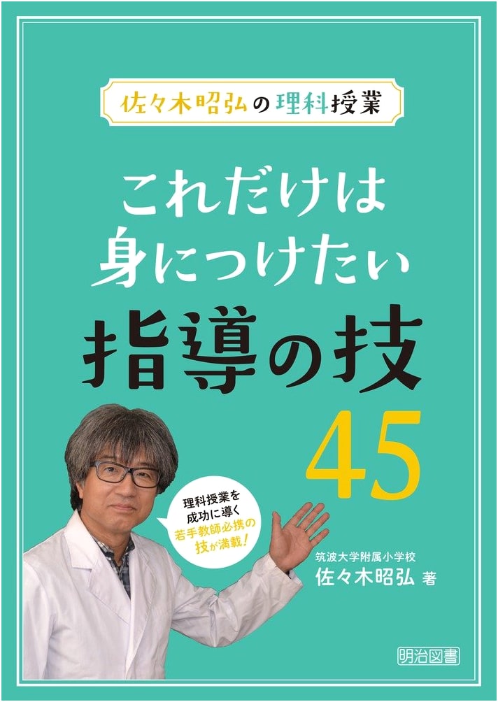 Akihiro Sasaki's Science Class: 45 Essential Teaching Techniques