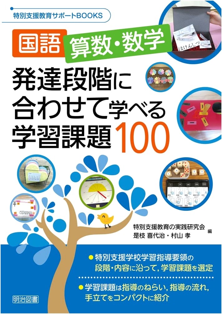 Japanese & Math: 100 Developmental Learning Tasks (Special Needs Support)
