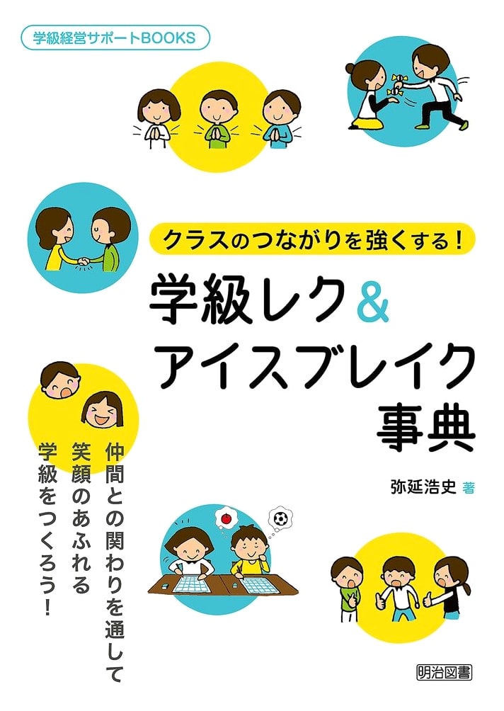Strengthening Class Bonds! Encyclopedia of Classroom Games & Icebreakers (Class Management Support BOOKS)