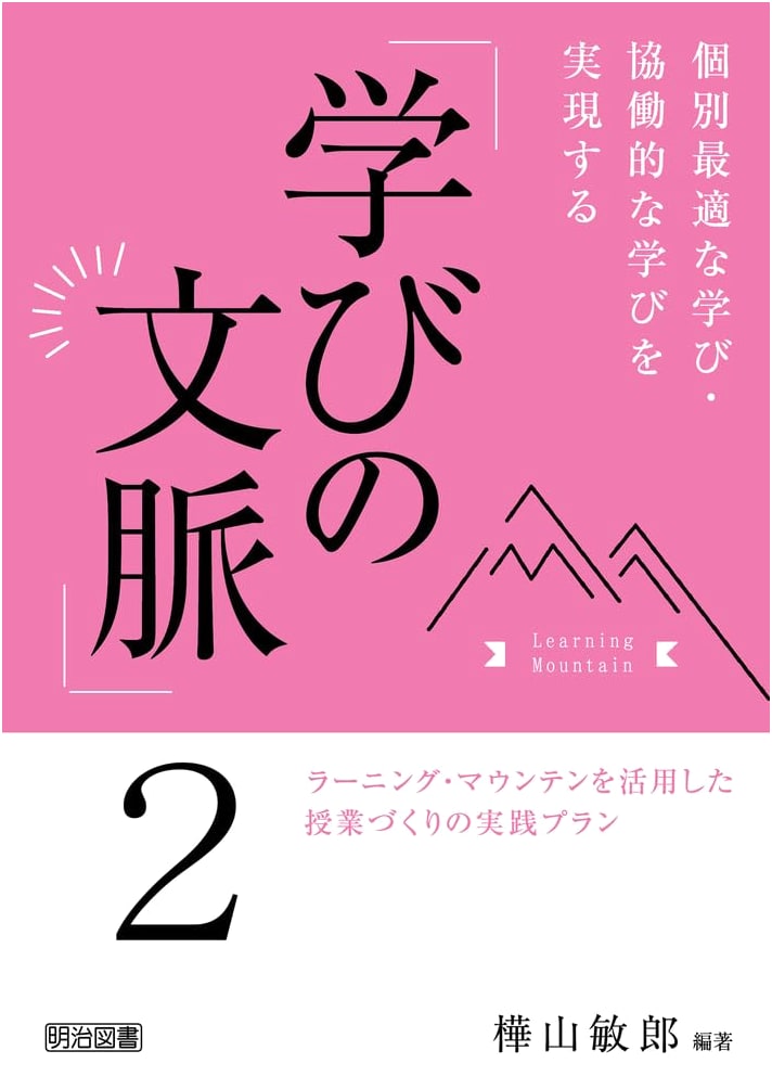 Practical Lesson Planning: Realizing Personalized & Collaborative Learning with Learning Mountain, Vol. 2