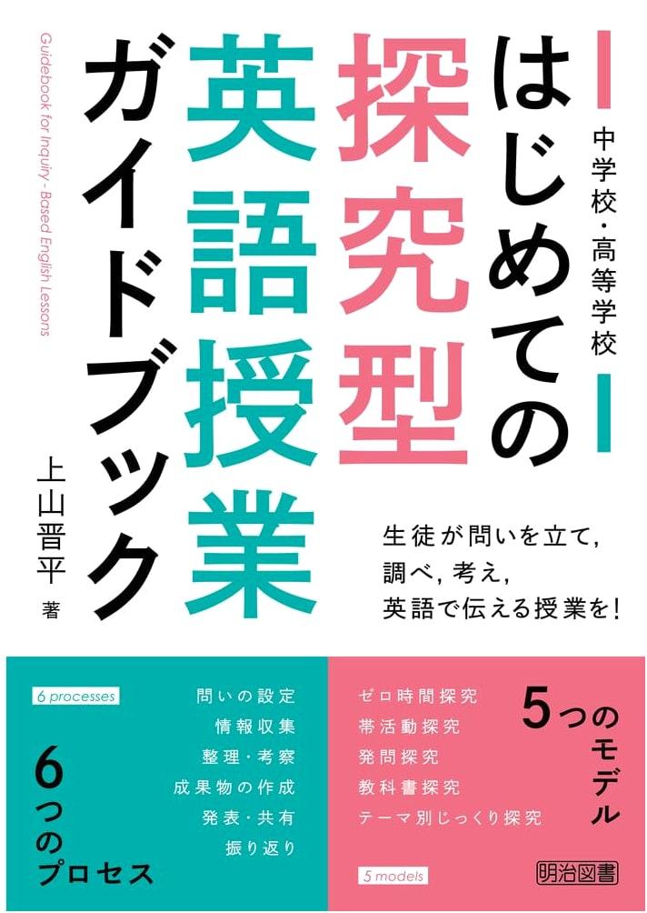 First-Time Guidebook for Inquiry-Based English Classes in Junior & Senior High