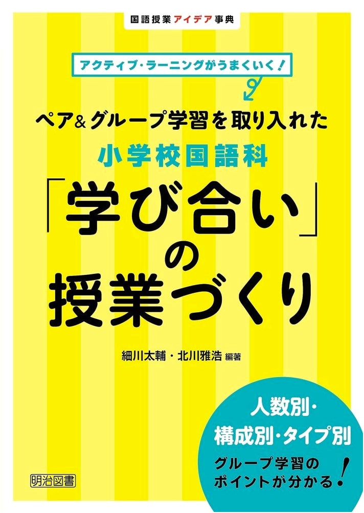 Effective Active Learning! Paired & Group Study in Elementary Japanese Language Classes
