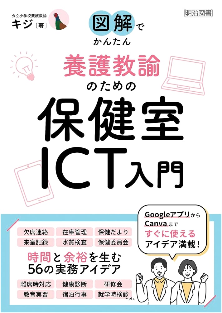 Easy Illustrated Introduction to ICT for School Nurses