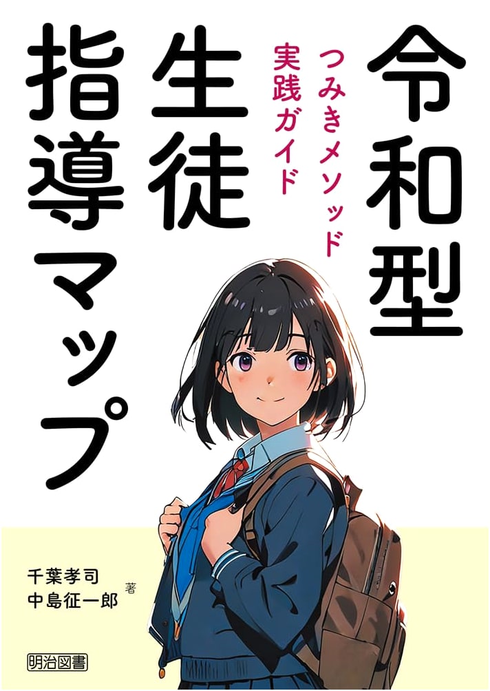 Reiwa-Style Student Guidance Map: Tsumiki Method Implementation Guide