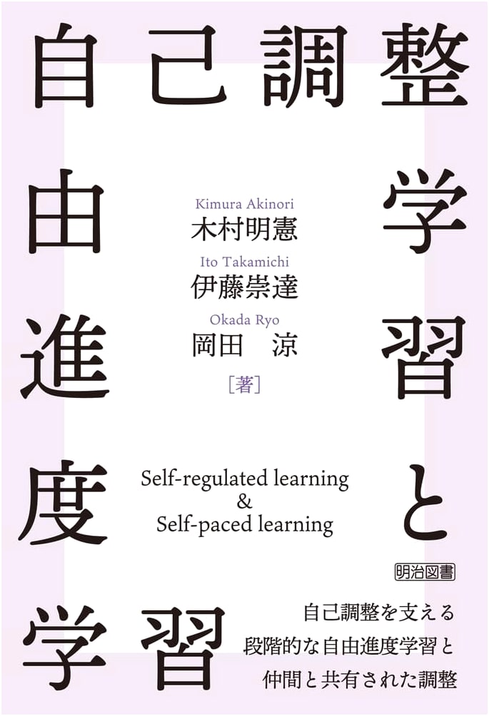 Self-Regulated and Self-Paced Learning by Takashi Ito