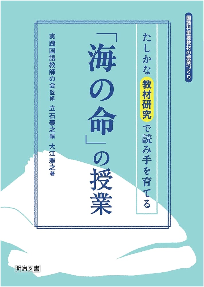 Teaching 'Umi no Inochi': Nurturing Readers with Research-Based Japanese Language Lessons