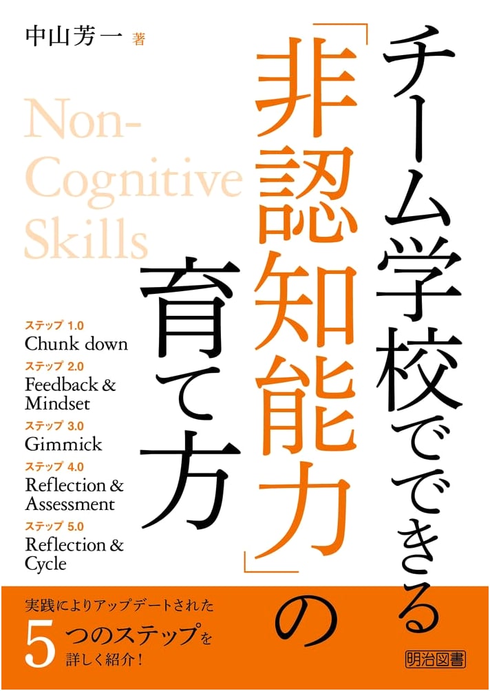 Developing Non-Cognitive Skills in a Team School Setting