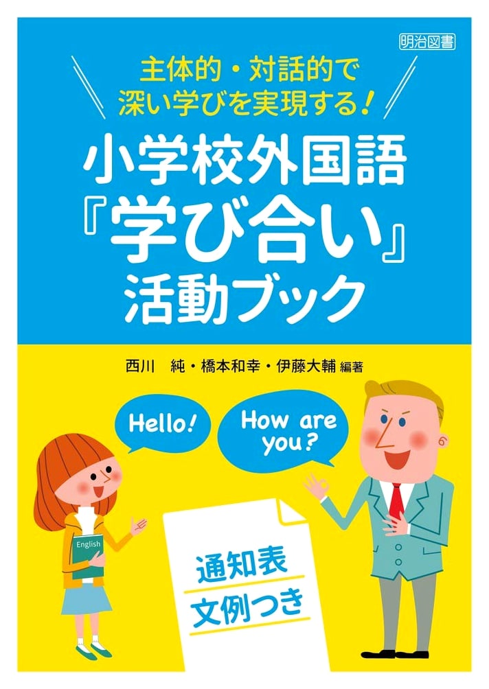 Achieving Proactive, Interactive, and Deep Learning! Elementary School Foreign Language 'Learning Together' Activity Book with Report Card Examples