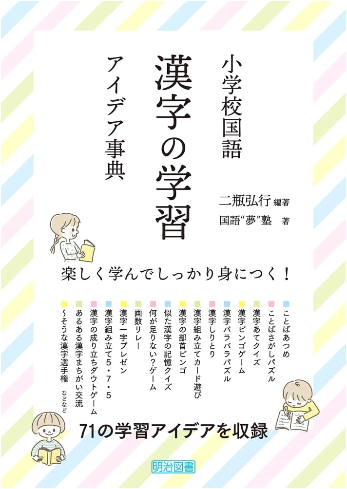 Fun & Effective Learning: Elementary School Japanese Kanji Study Idea Encyclopedia