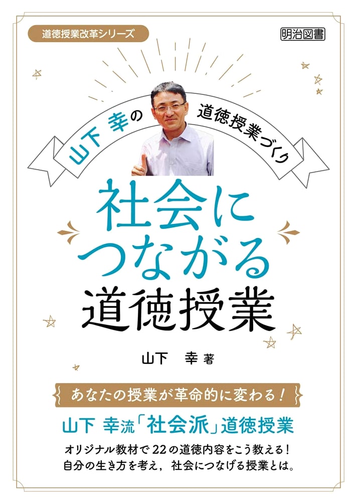 Kou Yamashita's Moral Education: Creating Lessons Connected to Society
