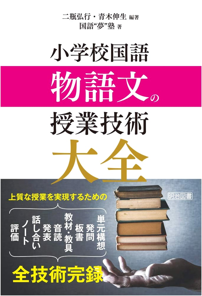 Mastering Narrative Instruction in Japanese Elementary School Language Arts