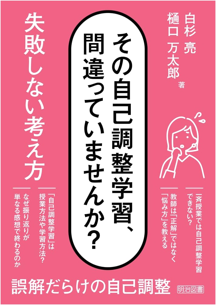 Is Your Self-Regulated Learning Wrong? Fail-Proof Thinking by Ryo Shirasugi