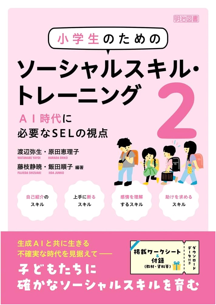 Social Skill Training for Elementary Students 2: SEL Perspectives for the AI Era