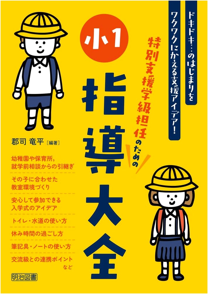 Complete Guide to Teaching First Grade in Special Needs Classes (Ryūhei Gunji)