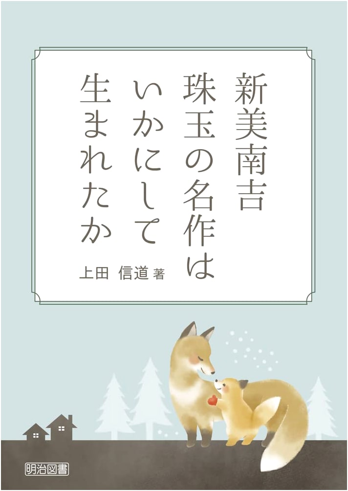 Niimi Nankichi: The Genesis of His Literary Masterpieces