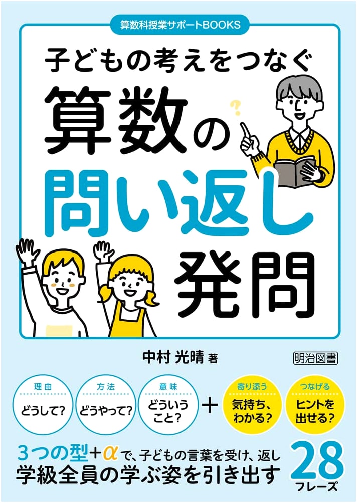 Connecting Children's Ideas: Math Questioning Techniques (Mathematics Class Support BOOKS)