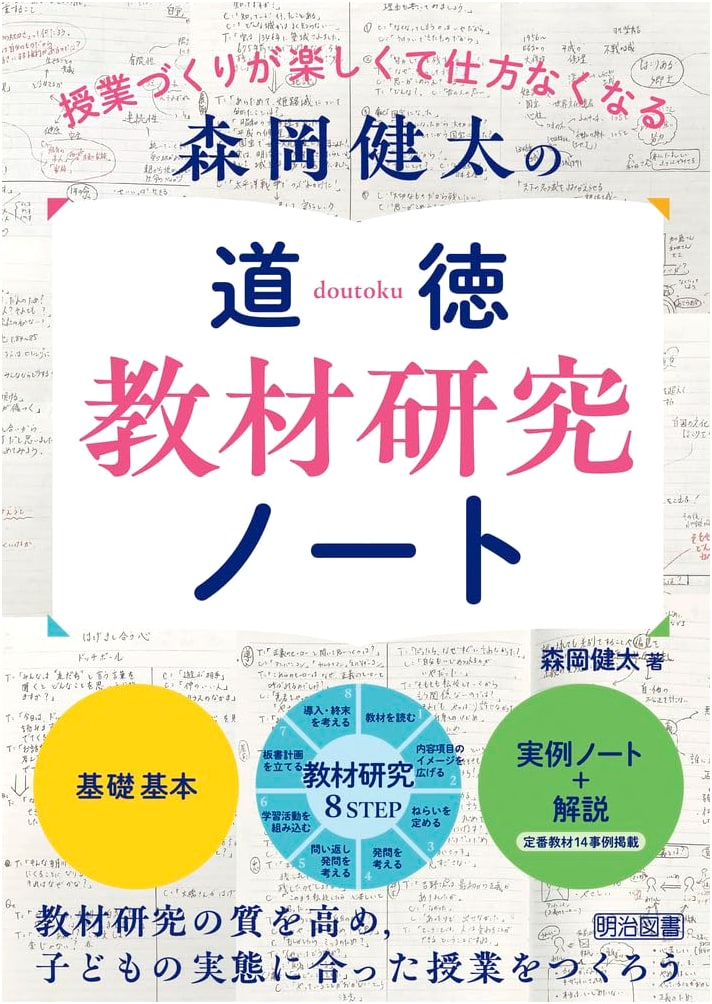 Kenta Morioka's Research Notebook on Moral Education Teaching Materials
