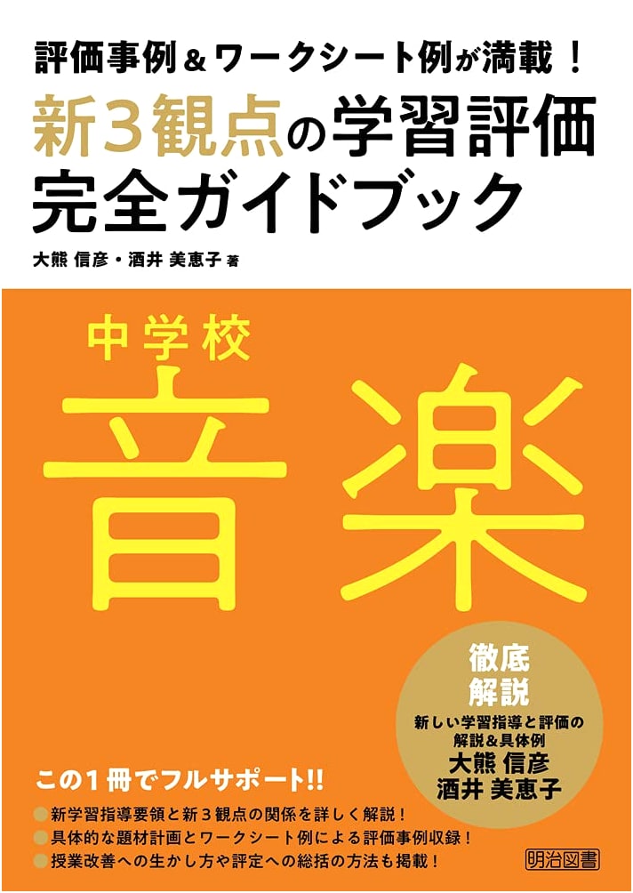 Junior High School Music: New 3 Perspectives Learning Assessment Complete Guidebook