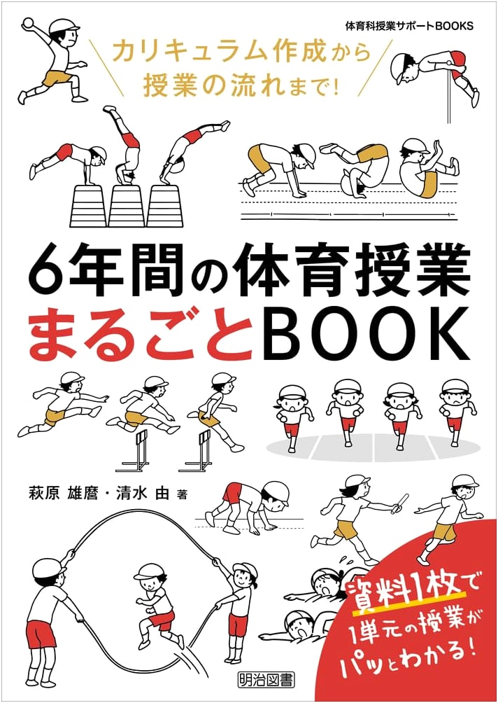Complete Guide to 6 Years of PE Class: From Curriculum to Flow (PE Support Books)