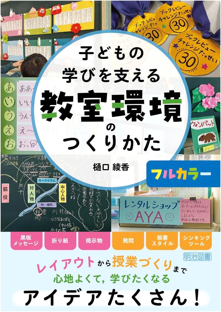 Creating Classroom Environments to Support Children's Learning by Ayaka Higuchi
